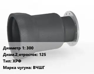 Переход чугунный 300х125 ХРФ Марка: ВЧШГ